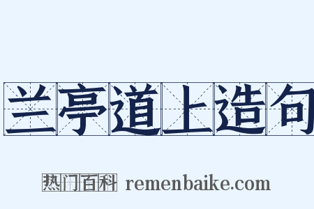 兰亭道上造句是什么意思的图片